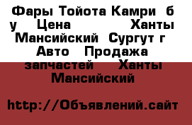 Фары Тойота Камри, б/у. › Цена ­ 17 000 - Ханты-Мансийский, Сургут г. Авто » Продажа запчастей   . Ханты-Мансийский